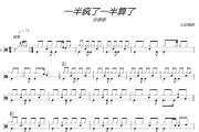 苏谭谭 一半疯了一半算了架子鼓|爵士鼓|鼓谱+动态视频 大彭制谱