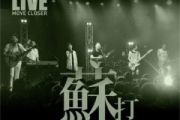 我好想你 鼓谱 苏打绿-我好想你(Live)架子鼓|爵士鼓|鼓谱 积极处世制谱