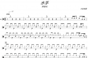 郑智化-水手架子鼓|爵士鼓|鼓谱+动态视频 大彭制谱
