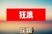 狂浪简谱 花姐《狂浪》简谱+动态视频