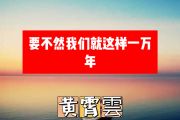 要不然我们就这样一万年简谱 黄霄雲《要不然我们就这样一万年》简谱+动态视频