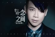 一念之间鼓谱 陶喆《一念之间》架子鼓|爵士鼓|鼓谱+动态视频