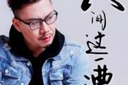 人间这一遭吉他谱 木杰《人间这一遭》六线谱C调指法编吉他谱