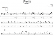 狗女孩贝斯谱 梅卡德尔乐队 《狗女孩》贝司BASS谱