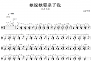 她说她要杀了我鼓谱 沉舟乐队《她说她要杀了我》架子鼓|爵士鼓|鼓谱+动态视频