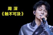 触不可及鼓谱 周深《触不可及》架子鼓|爵士鼓|鼓谱+动态视频