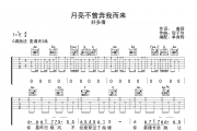月亮不曾奔我而来吉他谱 好多倩《月亮不曾奔我而来》C调弹唱谱