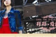 爱很美鼓谱 Sara、刘佳《爱很美》架子鼓|爵士鼓|鼓谱