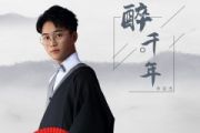 醉千年鼓谱 李袁杰、李俊佑《醉千年》架子鼓|爵士鼓|鼓谱