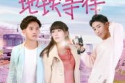 地铁等待鼓谱 威仔、阿夏《地铁等待》架子鼓|爵士鼓|鼓谱 16分音符制谱