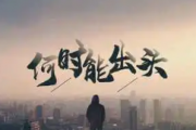 何时能出头吉他谱 河东男人味（波哥）《何时能出头》六线谱C调指法编吉他谱