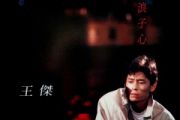 王杰《谁明浪子心》架子鼓|爵士鼓|鼓谱 32分音符制谱