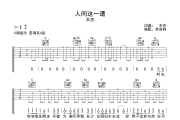人间这一遭吉他谱 木杰《人间这一遭》C调弹唱谱