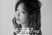 我不配你要的吉他谱 PAX《我不配你要的》六线谱G调和弦编配吉他谱