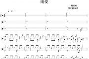 雨爱鼓谱 杨丞琳《雨爱》架子鼓|爵士鼓|鼓谱+动态视频