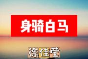 身骑白马简谱 徐佳莹《身骑白马》简谱+动态视频F调