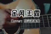 金风玉露鼓谱 旅行新蜜蜂《金风玉露》架子鼓|爵士鼓|鼓谱+动态视频