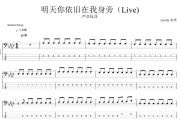 明天你依旧在我身旁贝斯谱 声音玩具-明天你依旧在我身旁(Live)贝司BASS谱