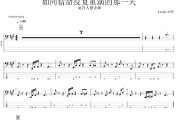 如同宿命反复重演的那一天贝斯谱 夏日入侵企画,雪茄剪-如同宿命反复重演的那一天贝司BASS谱