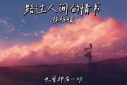 路过人间的情书鼓谱 陈恒媛《路过人间的情书》架子鼓|爵士鼓|鼓谱+动态视频