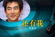还有我鼓谱 任贤齐《还有我》架子鼓|爵士鼓|鼓谱+动态视频