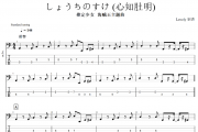 しょうちのすけ 贝斯谱 推定少女   海贼王主题曲《しょうちのすけ 》(心知肚明)四线谱|贝斯谱+动态视频