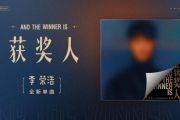 获奖人鼓谱 李荣浩-获奖人架子鼓|爵士鼓|鼓谱+动态视频