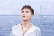 陪我做梦鼓谱 李鑫一《陪我做梦》架子鼓|爵士鼓|鼓谱+动态视频