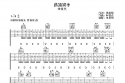 孤独娱乐吉他谱 林俊杰-孤独娱乐吉他弹唱谱G调