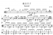 beyond《逝去日子》架子鼓|爵士鼓|鼓谱 蜗牛99制谱