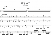 够了够了鼓谱 黑豹乐队-够了够了(简化版)架子鼓|爵士鼓|鼓谱