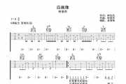 林俊杰-自画像六线谱|吉他谱 G调弹唱谱
