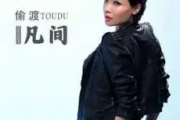偷渡凡间吉他谱 魏佳艺《偷渡凡间》六线谱G调指法编吉他谱