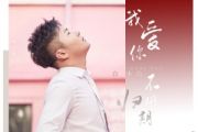 白小白-我爱你不问归期架子鼓|爵士鼓|鼓谱 16分音符制谱