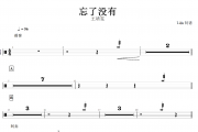 忘了没有鼓谱 王靖雯-忘了没有架子鼓谱+动态视频