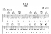 恶作剧吉他谱 王蓝茵《恶作剧》六线谱|吉他谱