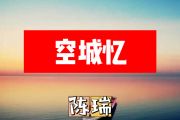 空城忆简谱 陈瑞《空城忆》简谱+动态视频