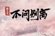 不问别离吉他谱 指尖笑《不问别离》六线谱C调吉他谱
