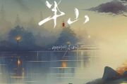 半山吉他谱 柯柯柯啊《半山》六线谱C调指法吉他谱