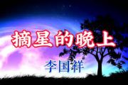 李国祥《摘星的晚上》架子鼓|爵士鼓|鼓谱