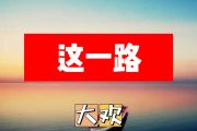 这一路简谱 大欢《这一路》简谱+动态视频
