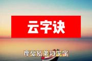 云字诀简谱 摩登兄弟刘宇宁《云字诀》简谱+动态视频