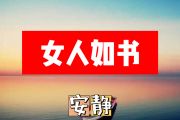女人如书简谱 安静《女人如书》简谱+动态视频