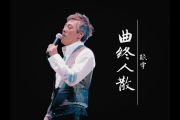 曲终人散鼓谱 张宇《曲终人散》架子鼓|爵士鼓|鼓谱+动态视频
