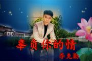 辜负你的情鼓谱 李克勤《辜负你的情》架子鼓|爵士鼓|鼓谱+动态视频