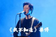 我不知道鼓谱 梁博-我不知道(Live)架子鼓|爵士鼓|鼓谱+动态视频