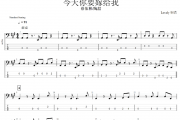 今天你要嫁给我贝斯谱 陶喆.蔡依林《今天你要嫁给我》贝司BASS谱