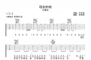 现在的他吉他谱 王理文《现在的他》六线谱G调吉他谱