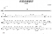 李昕融《听我说谢谢你》架子鼓|爵士鼓|鼓谱+动态视频 大彭制谱