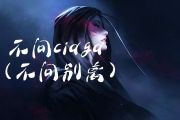 不问ciaga 鼓谱 指尖笑-不问ciaga(不问别离)架子鼓|爵士鼓|鼓谱+动态视频